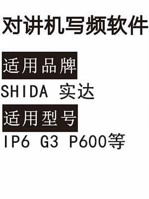 SHIDA实达IP6 G3 P600无线对讲写频软件免费下载